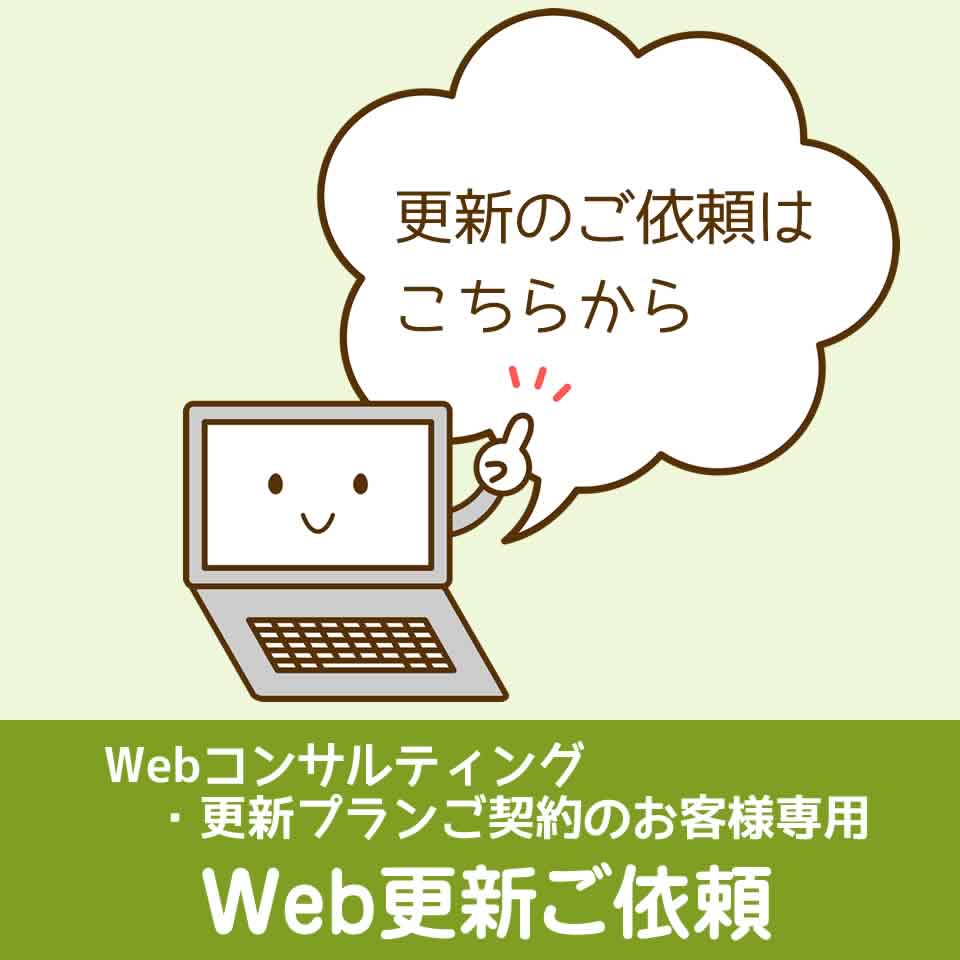 Webコンサルティング・更新プランご契約のお客様専用 Web更新ご依頼