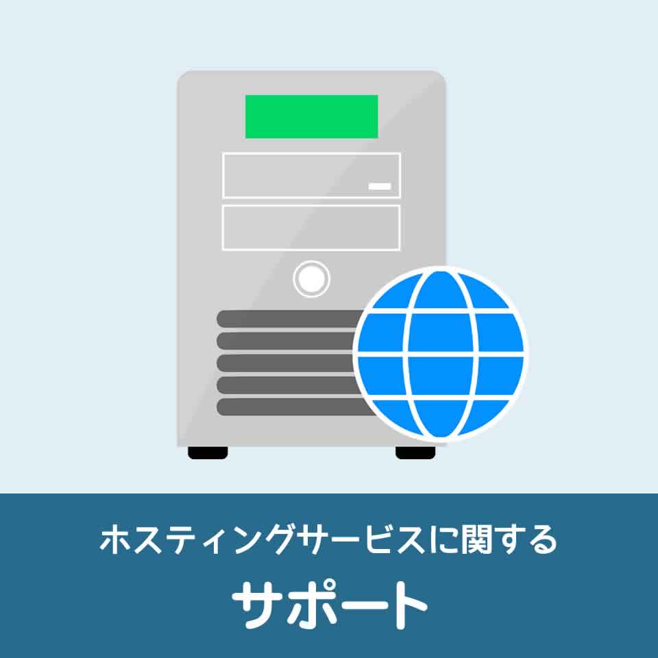 ホスティングサービスに関するサポート