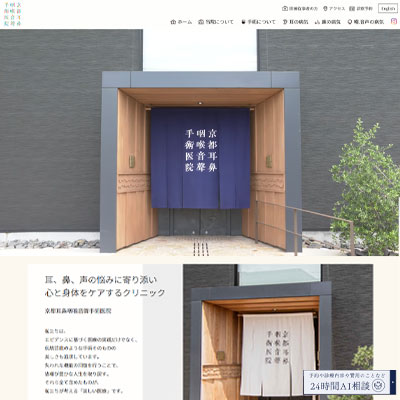医療法人顕夢会京都耳鼻咽喉音聲手術医院