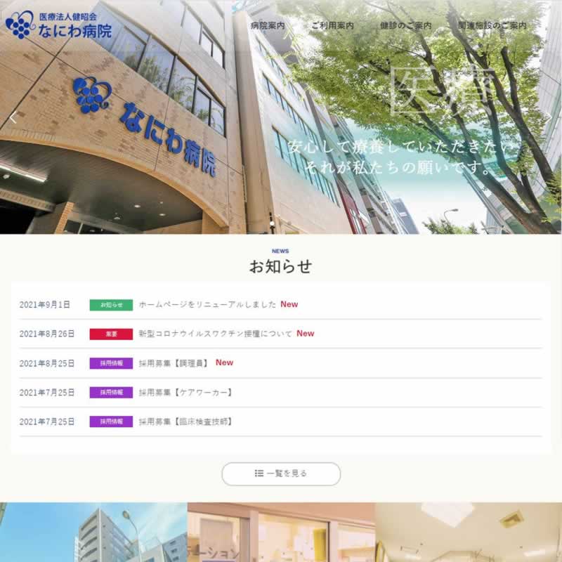 医療法人健昭会なにわ病院トップページ